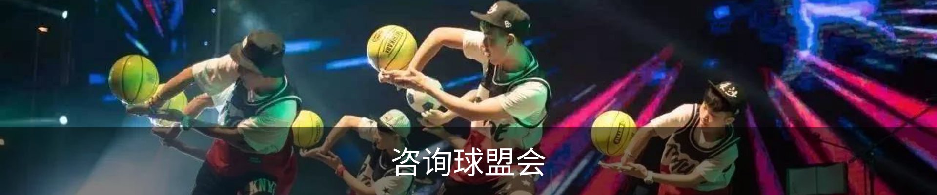 咨询球盟会